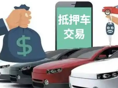 阿瓦提汽车抵押贷款通过率高