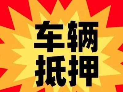 阿瓦提汽车抵押贷款利息一般是多少？